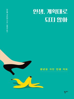 cover image of 인생, 계획대로 되지 않아